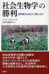 社会生物学の勝利: 批判者たちはどこで誤ったか