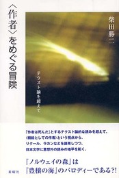 「作者」をめぐる冒険―テクスト論を超えて