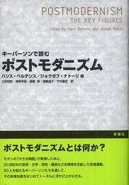 キーパーソンで読むポストモダニズム