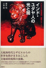 インド・ユダヤ人の光と闇―ザビエルと異端審問・離散とカースト