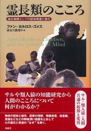 霊長類のこころ―適応戦略としての認知発達と進化
