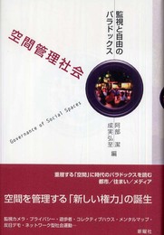 空間管理社会―監視と自由のパラドックス
