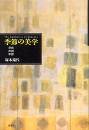 季節の美学―身体・衣服・季節