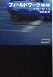 フィールドワーク―書を持って街へ出よう (ワードマップ)