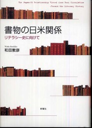 書物の日米関係―リテラシー史に向けて