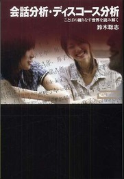 会話分析・ディスコース分析―ことばの織りなす世界を読み解く (ワードマップ)
