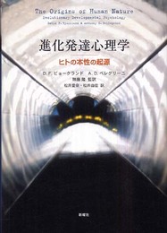 進化発達心理学―ヒトの本性の起源