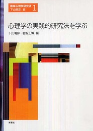 心理学の実践的研究法を学ぶ (臨床心理学研究法 第 1巻)