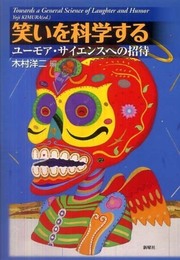 笑いを科学する: ユーモア・サイエンスへの招待