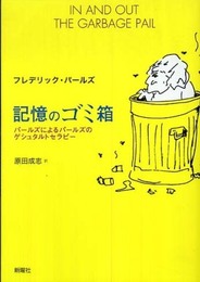 記憶のゴミ箱―パールズによるパールズのゲシュタルトセラピー