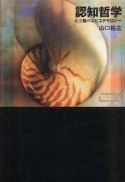認知哲学―心と脳のエピステモロジー (ワードマップ)