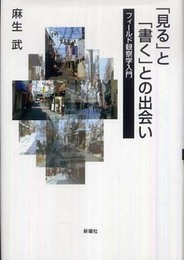 「見る」と「書く」との出会い―フィールド観察学入門