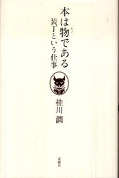 本は物である―装丁という仕事
