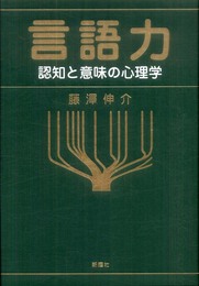 言語力―認知と意味の心理学