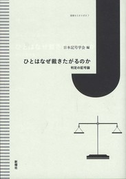 ひとはなぜ裁きたがるのか―判定の記号論 (叢書セミオトポス)