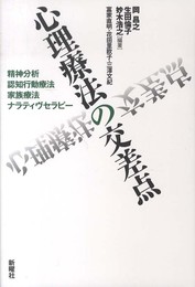 心理療法の交差点―精神分析・認知行動療法・家族療法・ナラティヴセラピー