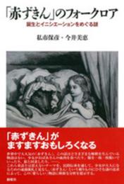 「赤ずきん」のフォークロア: 誕生とイニシエーションをめぐる謎 (メルヒェン叢書)