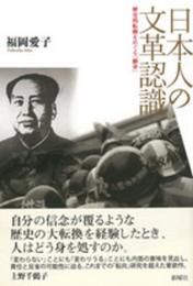 日本人の文革認識: 歴史的転換をめぐる「翻身」