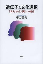 遺伝子と文化選択: 「サル」から「人間」への進化