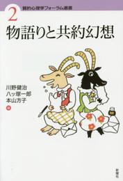 物語りと共約幻想: 質的心理学フォーラム選書 2