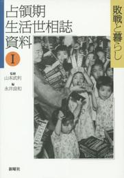 敗戦と暮らし (占領期生活世相誌資料)