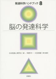発達科学ハンドブック 8 脳の発達科学 (発達科学ハンドブック 第 8巻)