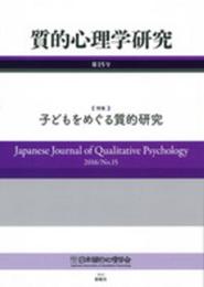 質的心理学研究 第15号 2016/No.15: 特集 子どもをめぐる質的研究