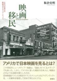 映画と移民 在米日系移民の映画受容とアイデンティティ