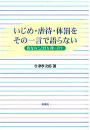 いじめ・虐待・体罰をその一言で語らない―教育のことばを問い直す