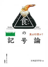 食の記号論?食は幻想か? (叢書セミオトポス)