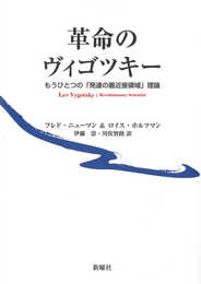 革命のヴィゴツキー―もうひとつの「発達の最近接領域」理論