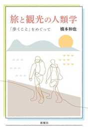 旅と観光の人類学ー「歩くこと」をめぐって