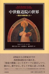 中世修道院の世界: 使徒の模倣者たち