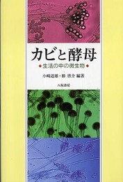 カビと酵母 新装版: 生活の中の微生物