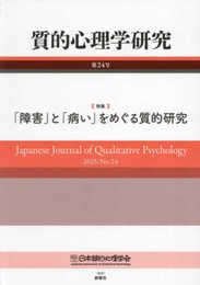 質的心理学研究 第24号（2025）―特集「障害」と「病い」をめぐる質的研究