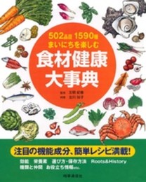食材健康大事典: 502品目1590種まいにちを楽しむ