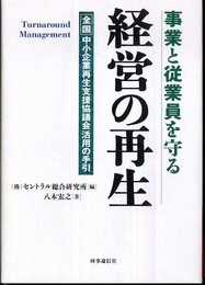 事業と従業員を守る経営の再生: 全国中小企業再生支援協議会活用の手引