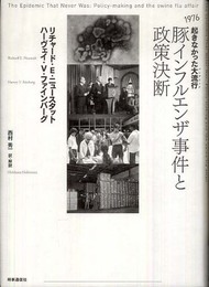 豚インフルエンザ事件と政策決断: 1976起きなかった大流行