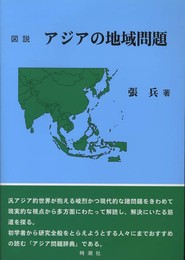 図説アジアの地域問題