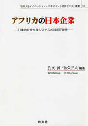 アフリカの日本企業 (法政大学イノベーション・マネジメント研究センター叢書 18)