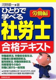 ひとりで学べる社労士合格テキスト (労働編)