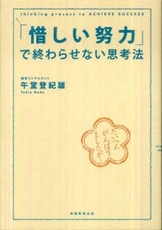 「惜しい努力」で終わらせない思考法
