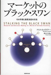 マーケットのブラック・スワン　その予測と意思決定の方法
