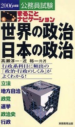 まるごとナビゲ-ション世界の政治・日本の政治: 行政系科目に頻出の「政治・行政のしくみ」がよくわかる! (2006年度版) (公務員試験)