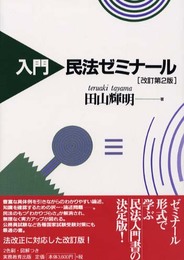 入門民法ゼミナ-ル