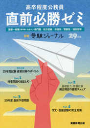 高卒程度公務員 直前必勝ゼミ 29年度 (別冊受験ジャーナル)