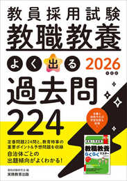 教員採用試験　教職教養　よく出る過去問224　2026年度版