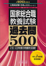 国家総合職 教養試験 過去問500 2023年度 (公務員試験 合格の500シリーズ1)