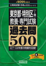 東京都・特別区［1類］教養・専門試験　過去問500　2024年度版 (公務員試験　合格の500シリーズ)