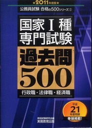 国家1種専門試験 過去問500[2011年度版] (公務員試験 合格の500シリーズ 2)